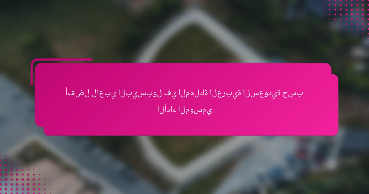 أفضل لاعبي البيسبول في المملكة العربية السعودية حسب الأداء الموسمي