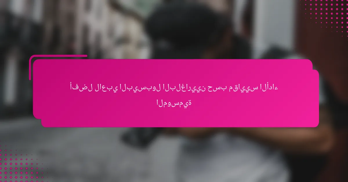 أفضل لاعبي البيسبول البلغاريين حسب مقاييس الأداء الموسمية