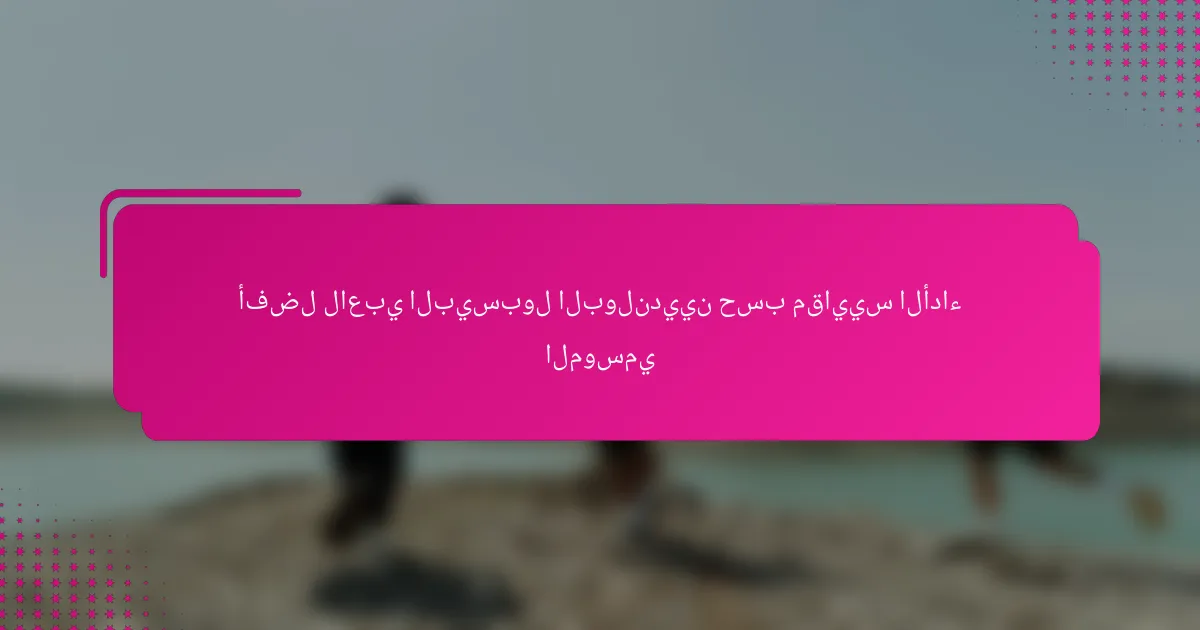 أفضل لاعبي البيسبول البولنديين حسب مقاييس الأداء الموسمي