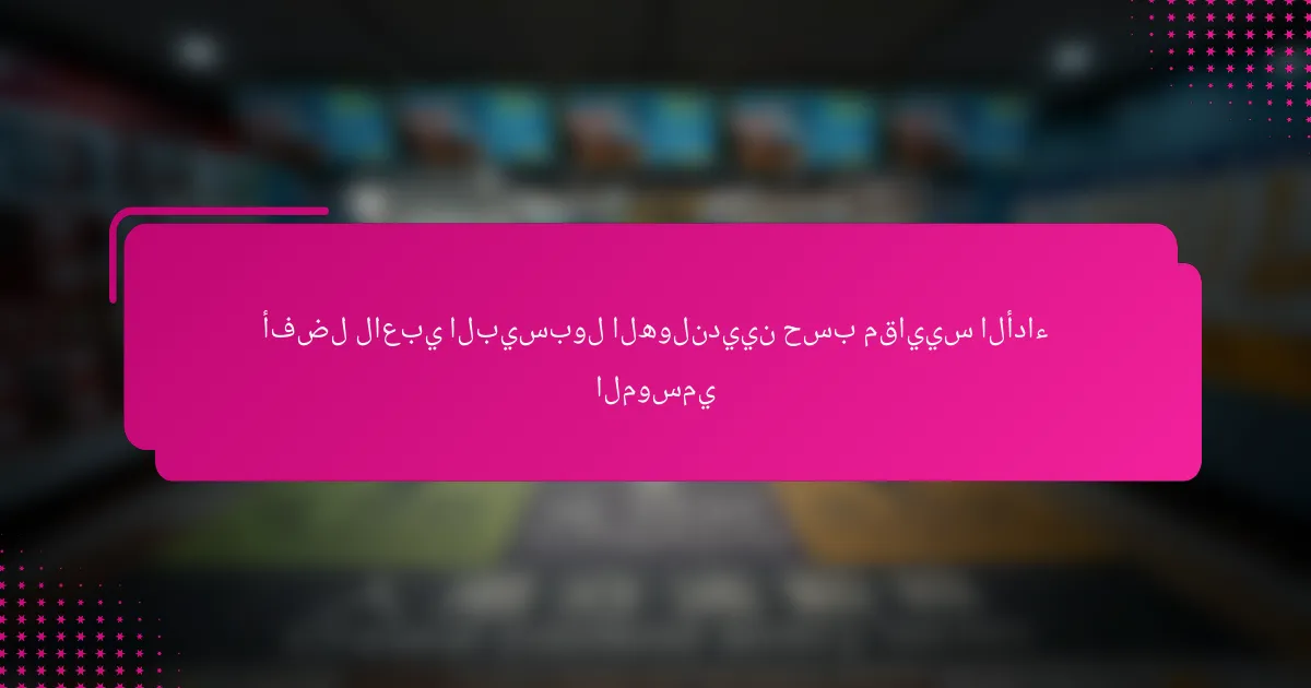 أفضل لاعبي البيسبول الهولنديين حسب مقاييس الأداء الموسمي