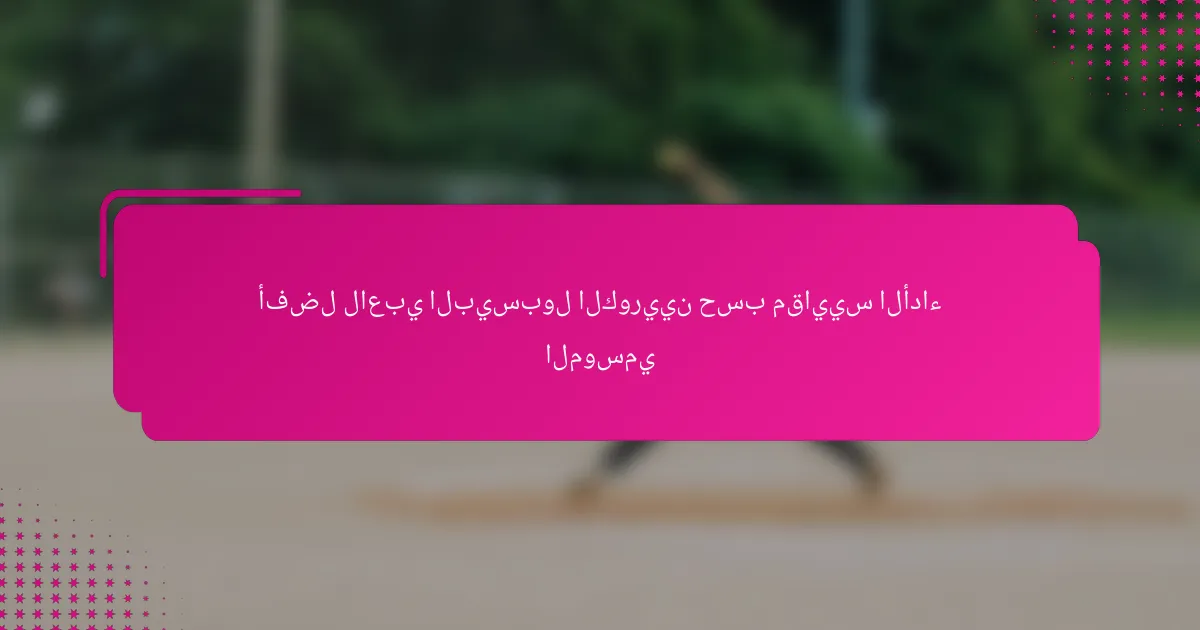 أفضل لاعبي البيسبول الكوريين حسب مقاييس الأداء الموسمي