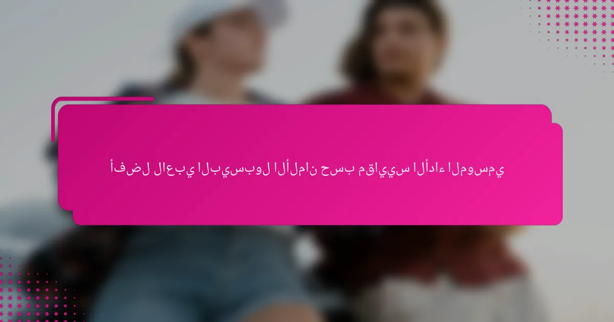 أفضل لاعبي البيسبول الألمان حسب مقاييس الأداء الموسمي