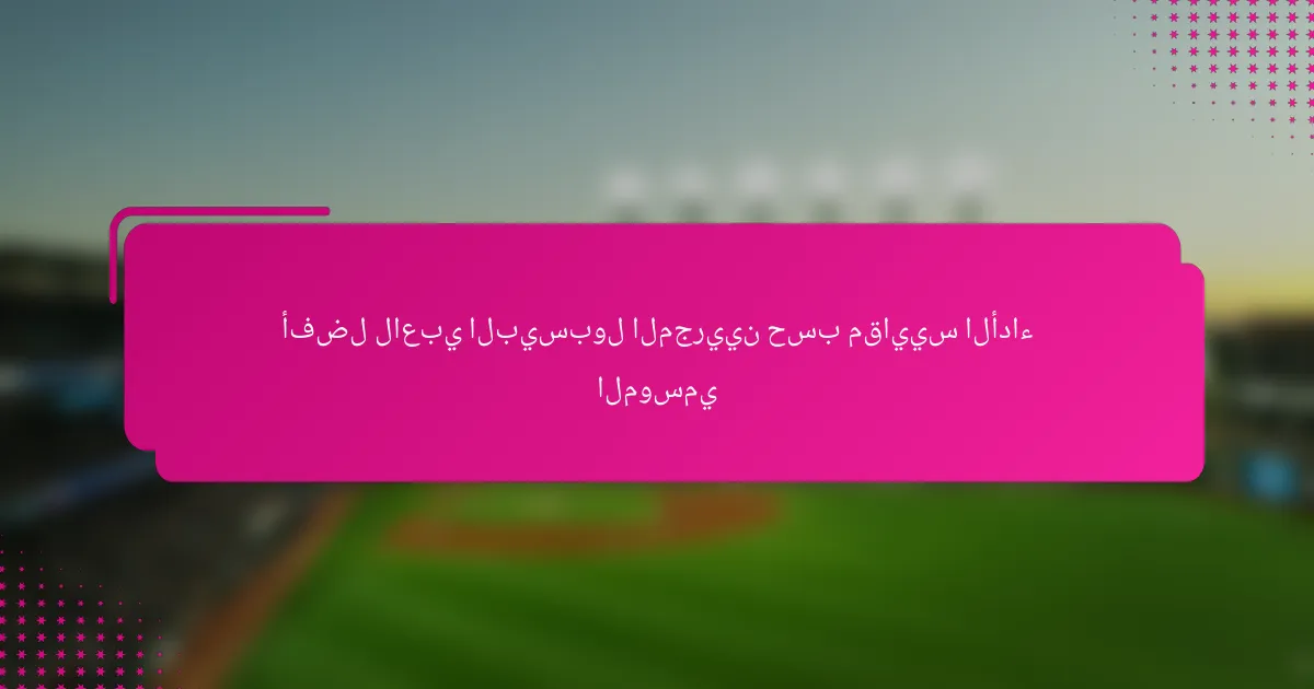 أفضل لاعبي البيسبول المجريين حسب مقاييس الأداء الموسمي