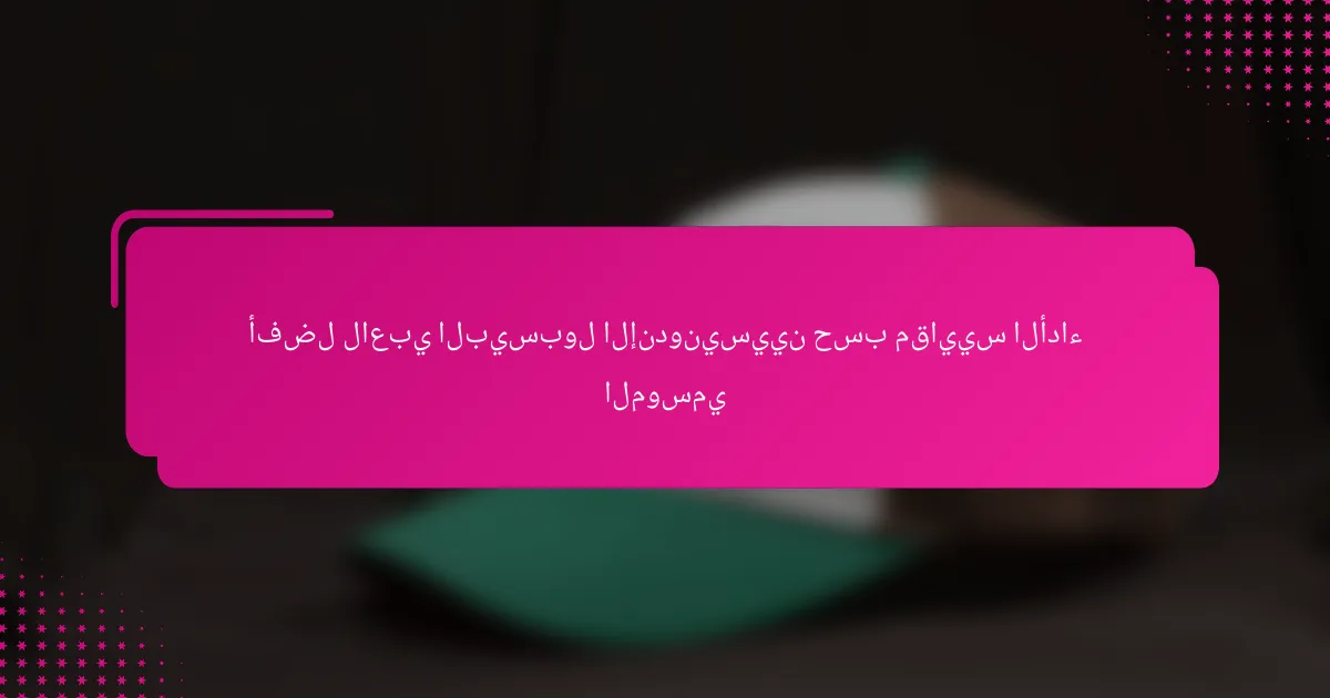 أفضل لاعبي البيسبول الإندونيسيين حسب مقاييس الأداء الموسمي