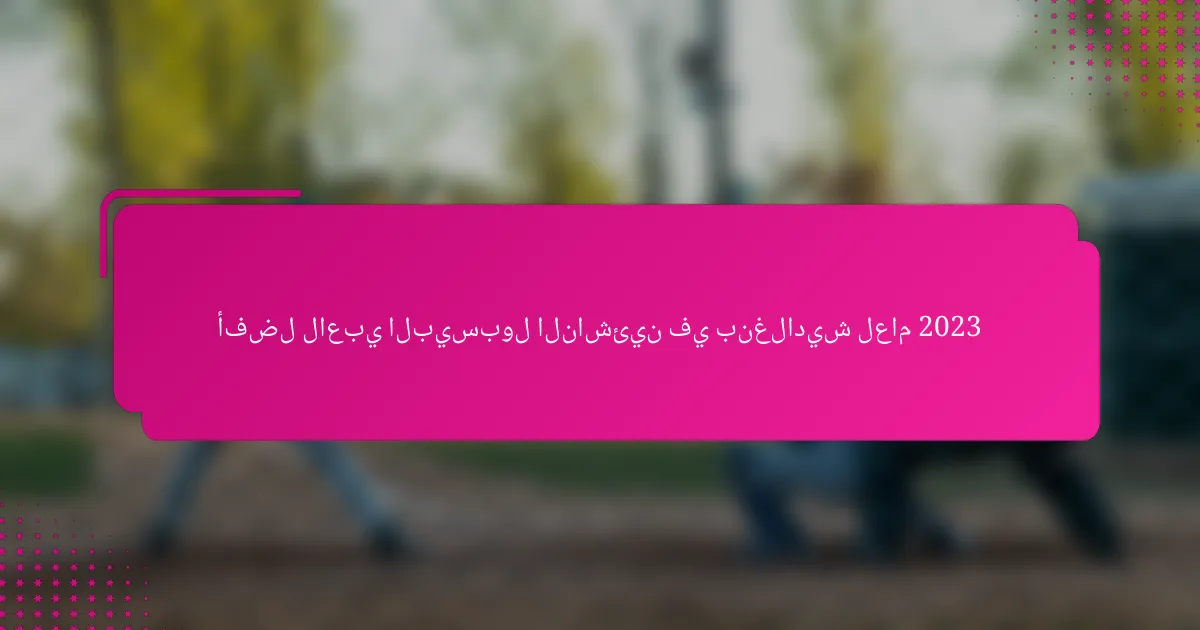 أفضل لاعبي البيسبول الناشئين في بنغلاديش لعام 2023