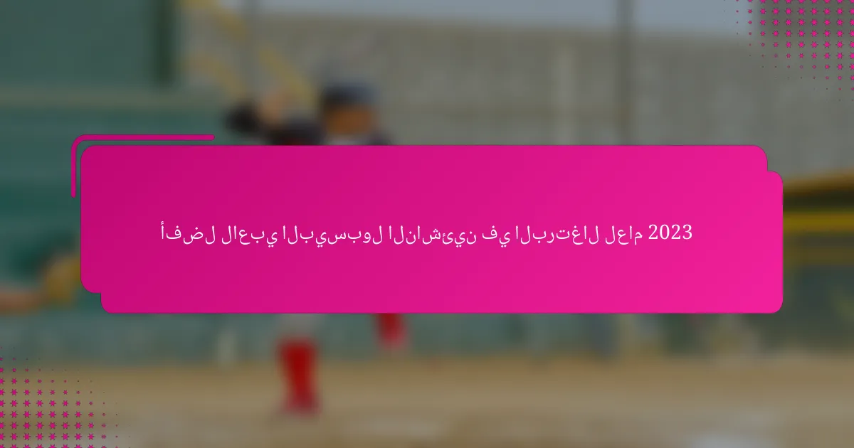 أفضل لاعبي البيسبول الناشئين في البرتغال لعام 2023