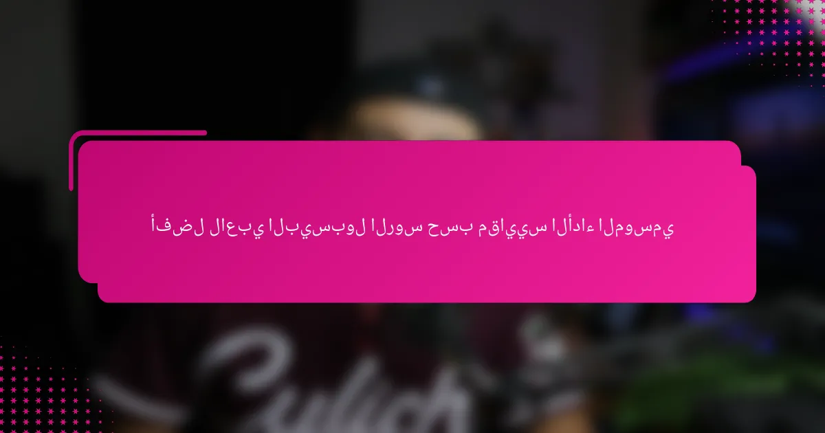 أفضل لاعبي البيسبول الروس حسب مقاييس الأداء الموسمي