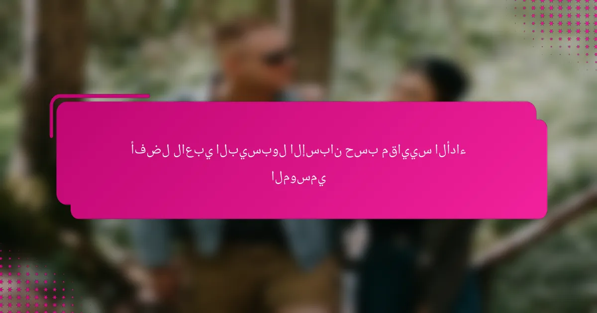 أفضل لاعبي البيسبول الإسبان حسب مقاييس الأداء الموسمي