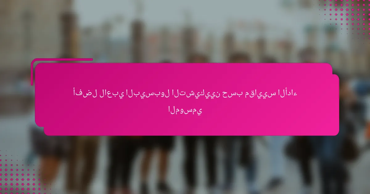 أفضل لاعبي البيسبول التشيكيين حسب مقاييس الأداء الموسمي