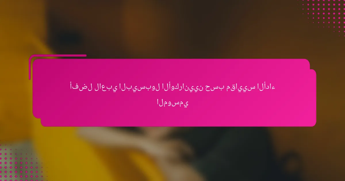 أفضل لاعبي البيسبول الأوكرانيين حسب مقاييس الأداء الموسمي