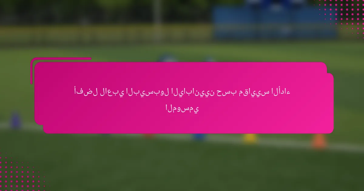 أفضل لاعبي البيسبول اليابانيين حسب مقاييس الأداء الموسمي