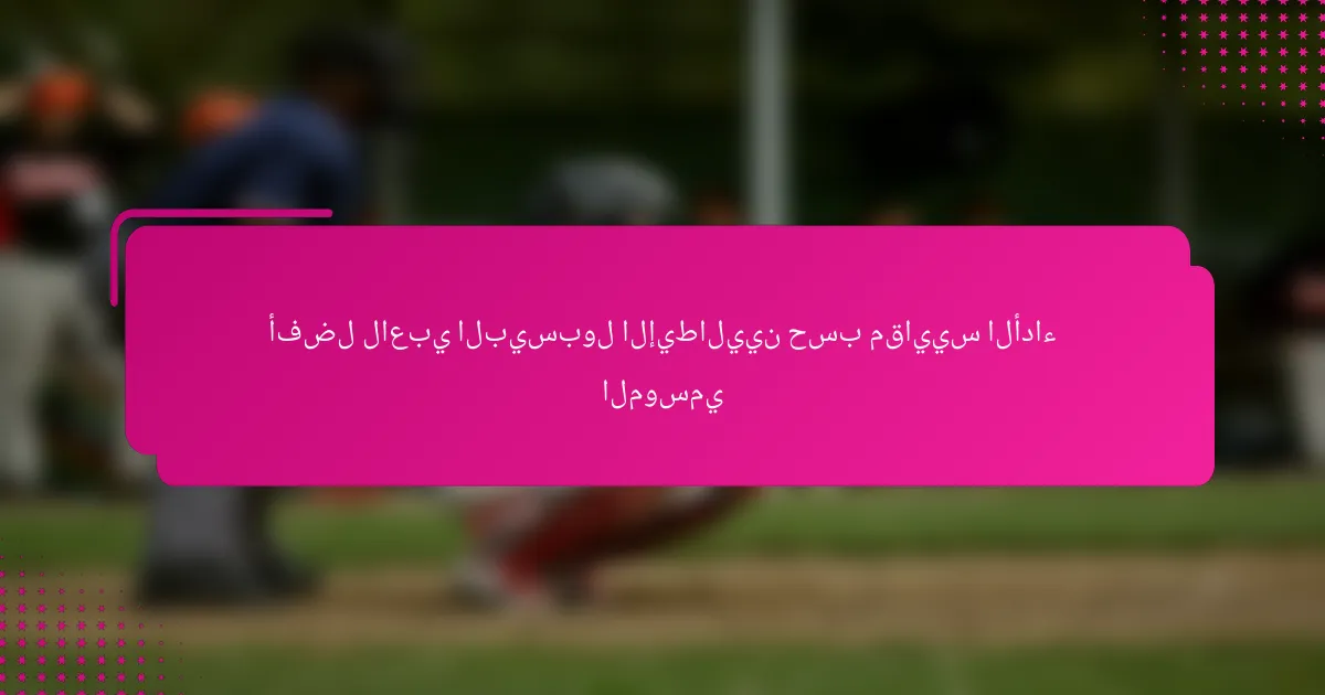 أفضل لاعبي البيسبول الإيطاليين حسب مقاييس الأداء الموسمي