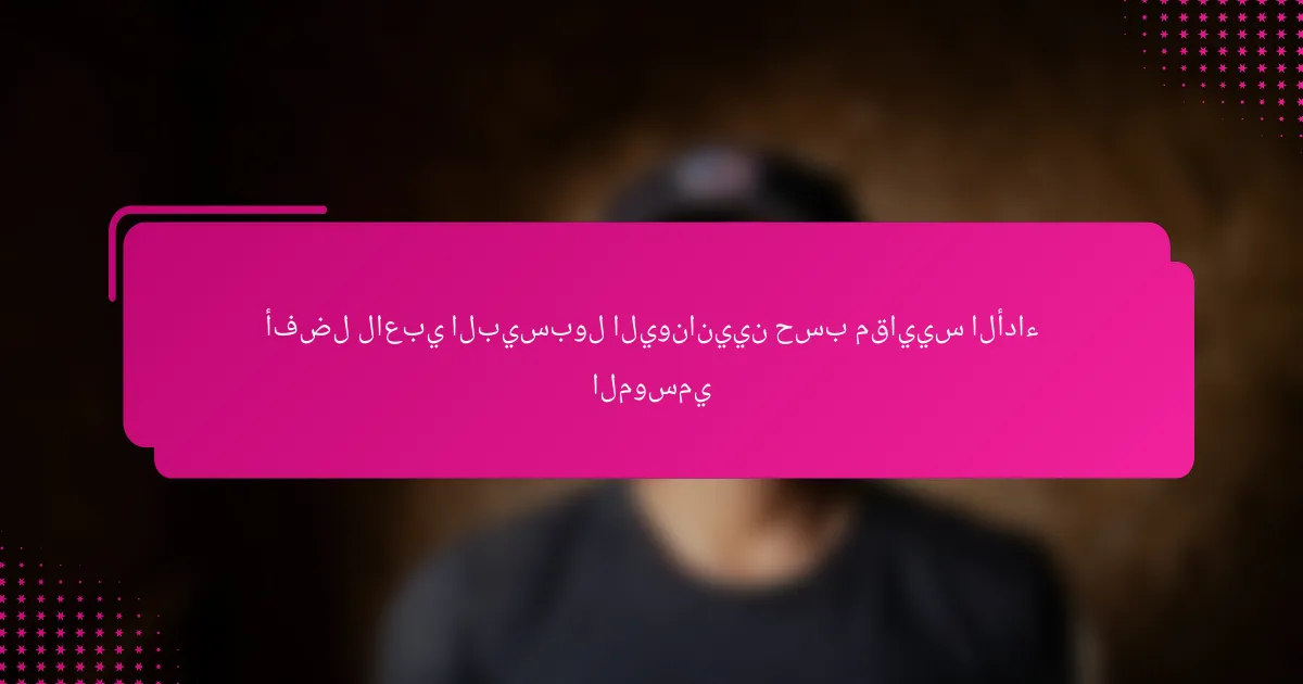 أفضل لاعبي البيسبول اليونانيين حسب مقاييس الأداء الموسمي