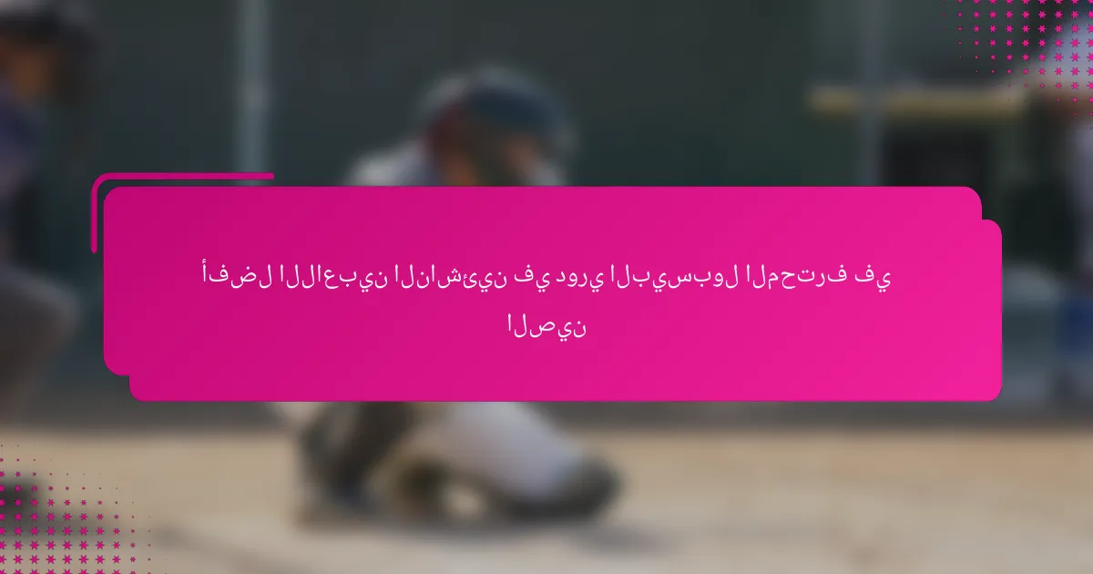 أفضل اللاعبين الناشئين في دوري البيسبول المحترف في الصين