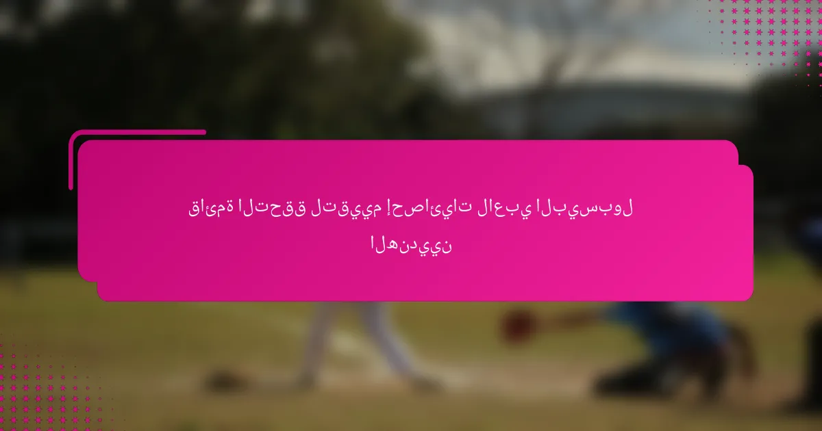 قائمة التحقق لتقييم إحصائيات لاعبي البيسبول الهنديين
