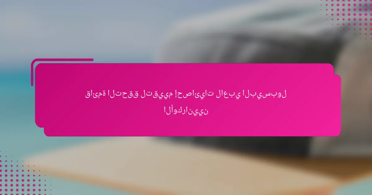 قائمة التحقق لتقييم إحصائيات لاعبي البيسبول الأوكرانيين
