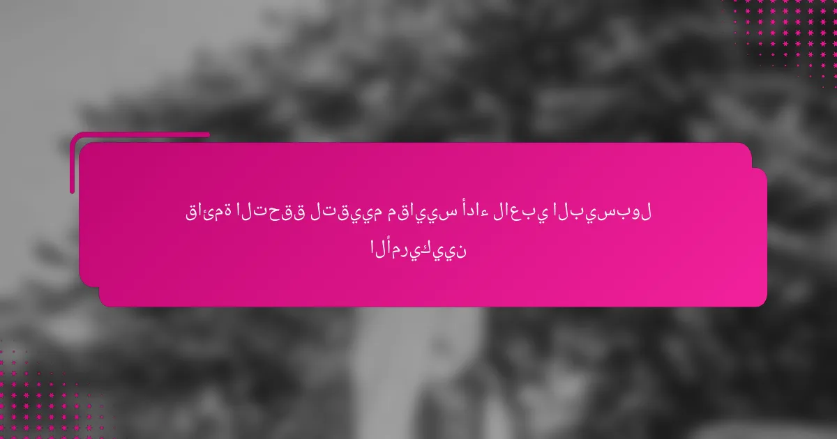 قائمة التحقق لتقييم مقاييس أداء لاعبي البيسبول الأمريكيين
