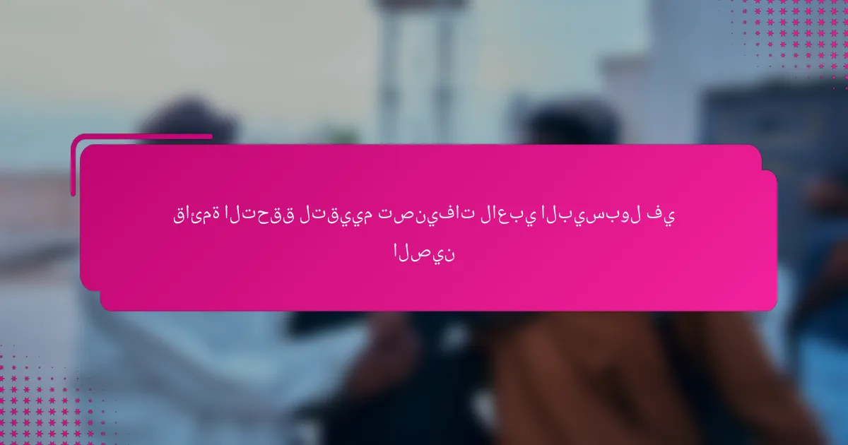قائمة التحقق لتقييم تصنيفات لاعبي البيسبول في الصين
