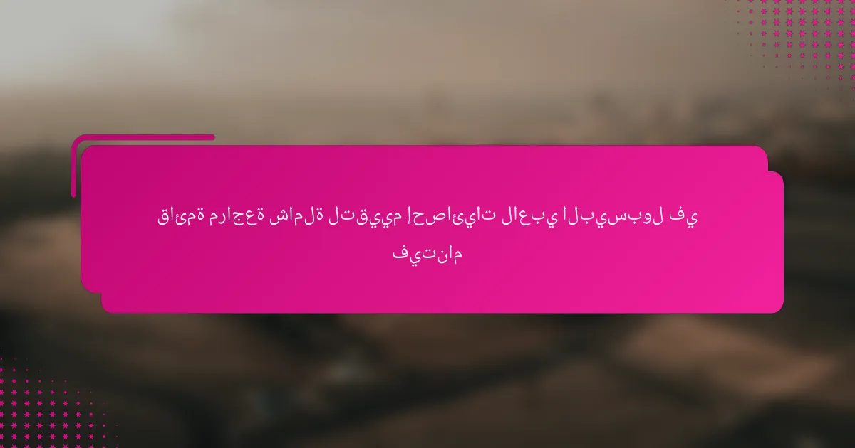 قائمة مراجعة شاملة لتقييم إحصائيات لاعبي البيسبول في فيتنام