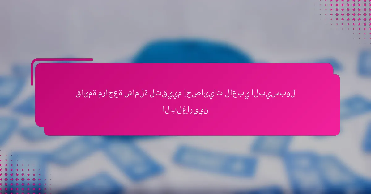 قائمة مراجعة شاملة لتقييم إحصائيات لاعبي البيسبول البلغاريين