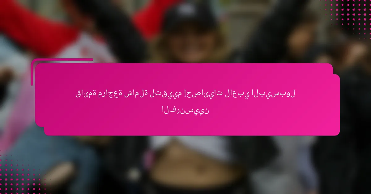 قائمة مراجعة شاملة لتقييم إحصائيات لاعبي البيسبول الفرنسيين