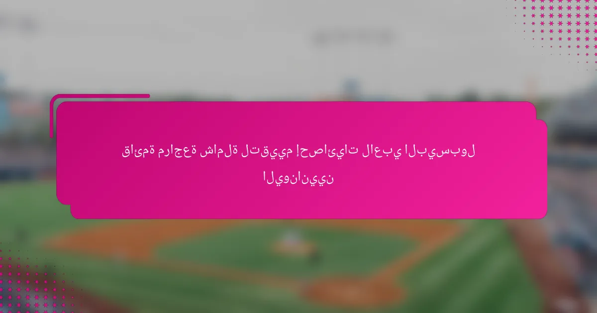 قائمة مراجعة شاملة لتقييم إحصائيات لاعبي البيسبول اليونانيين