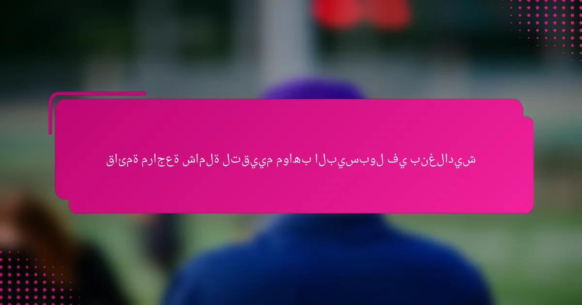 قائمة مراجعة شاملة لتقييم مواهب البيسبول في بنغلاديش