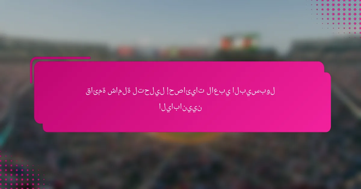 قائمة شاملة لتحليل إحصائيات لاعبي البيسبول اليابانيين