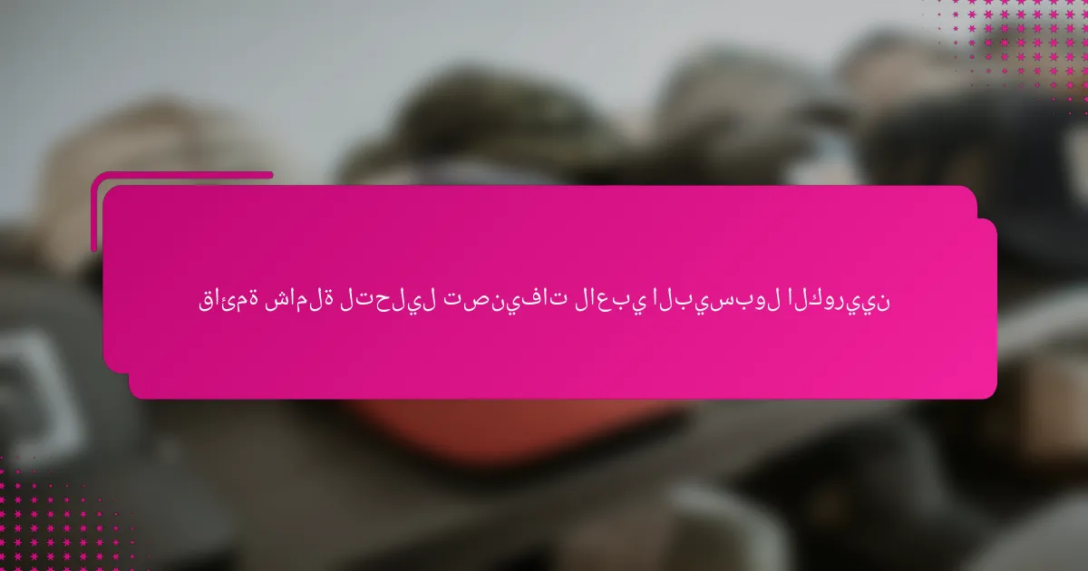 قائمة شاملة لتحليل تصنيفات لاعبي البيسبول الكوريين