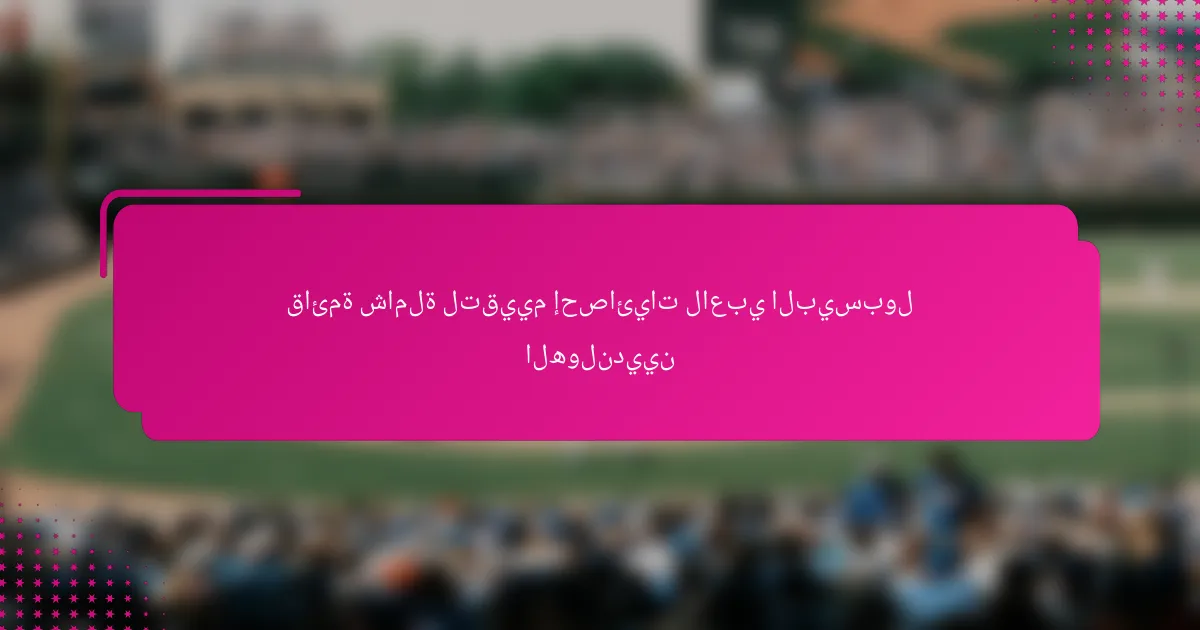 قائمة شاملة لتقييم إحصائيات لاعبي البيسبول الهولنديين