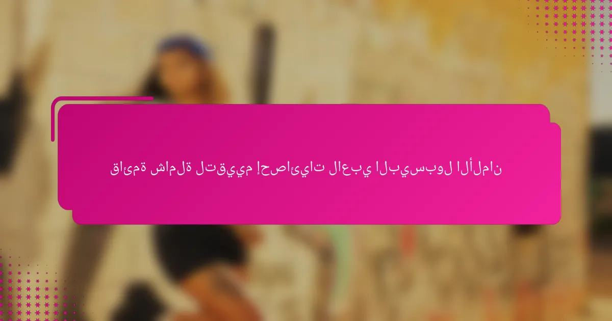 قائمة شاملة لتقييم إحصائيات لاعبي البيسبول الألمان