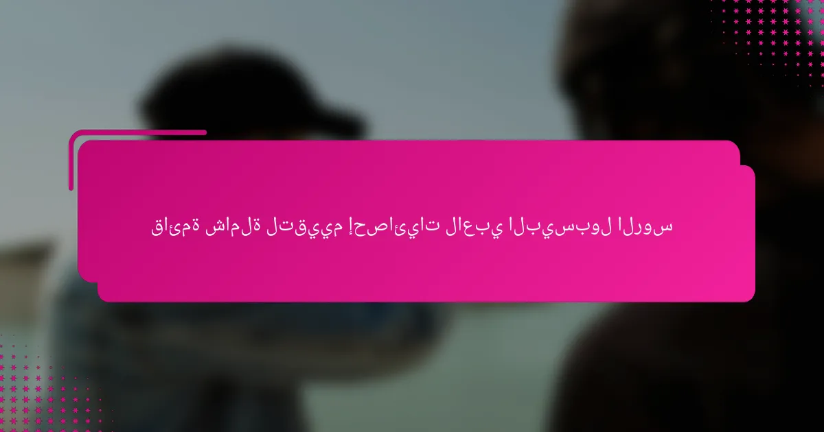 قائمة شاملة لتقييم إحصائيات لاعبي البيسبول الروس