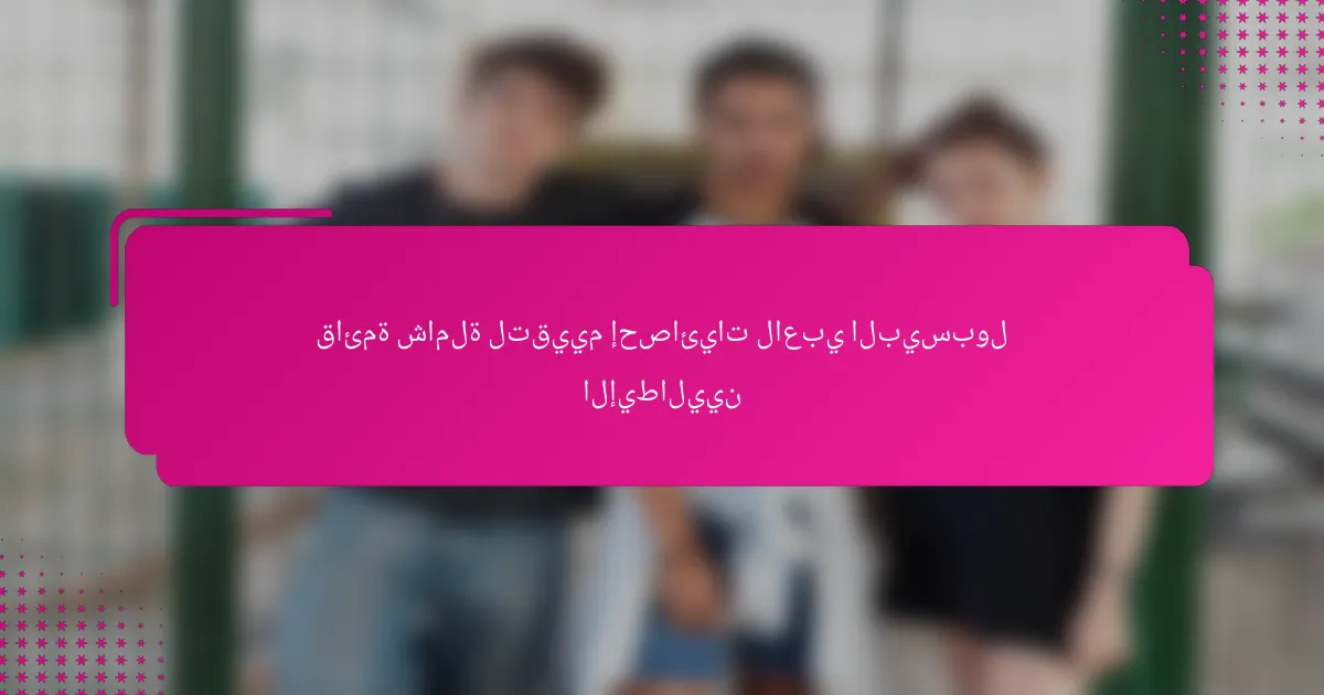 قائمة شاملة لتقييم إحصائيات لاعبي البيسبول الإيطاليين