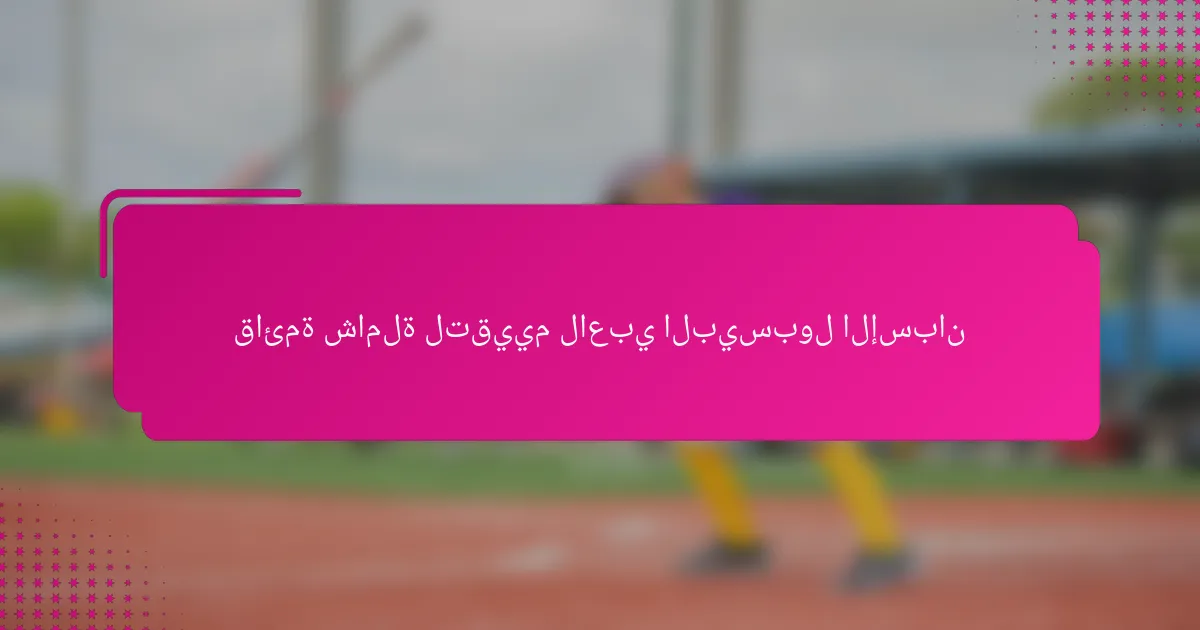 قائمة شاملة لتقييم لاعبي البيسبول الإسبان