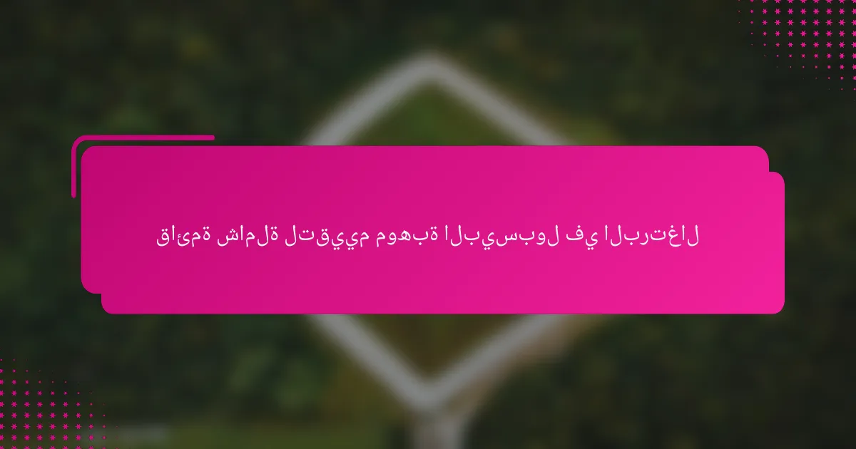 قائمة شاملة لتقييم موهبة البيسبول في البرتغال