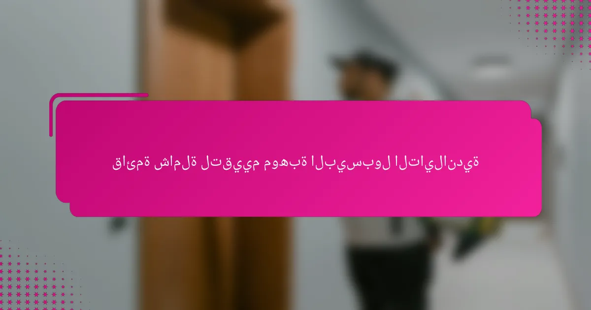 قائمة شاملة لتقييم موهبة البيسبول التايلاندية