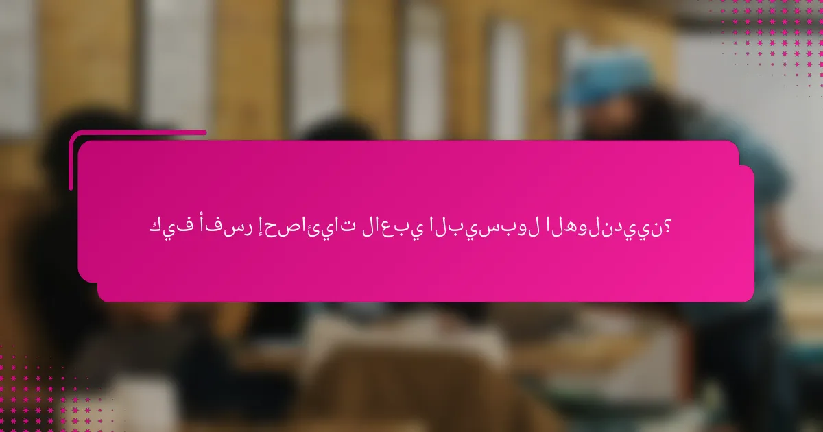 كيف أفسر إحصائيات لاعبي البيسبول الهولنديين؟