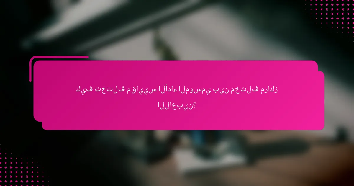 كيف تختلف مقاييس الأداء الموسمي بين مختلف مراكز اللاعبين؟