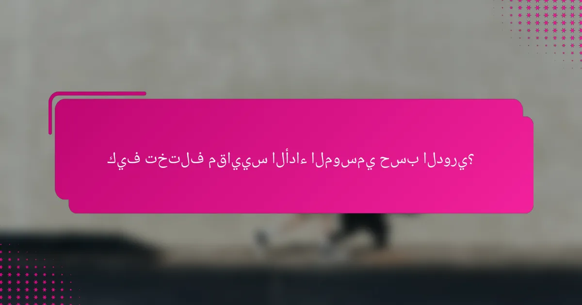 كيف تختلف مقاييس الأداء الموسمي حسب الدوري؟