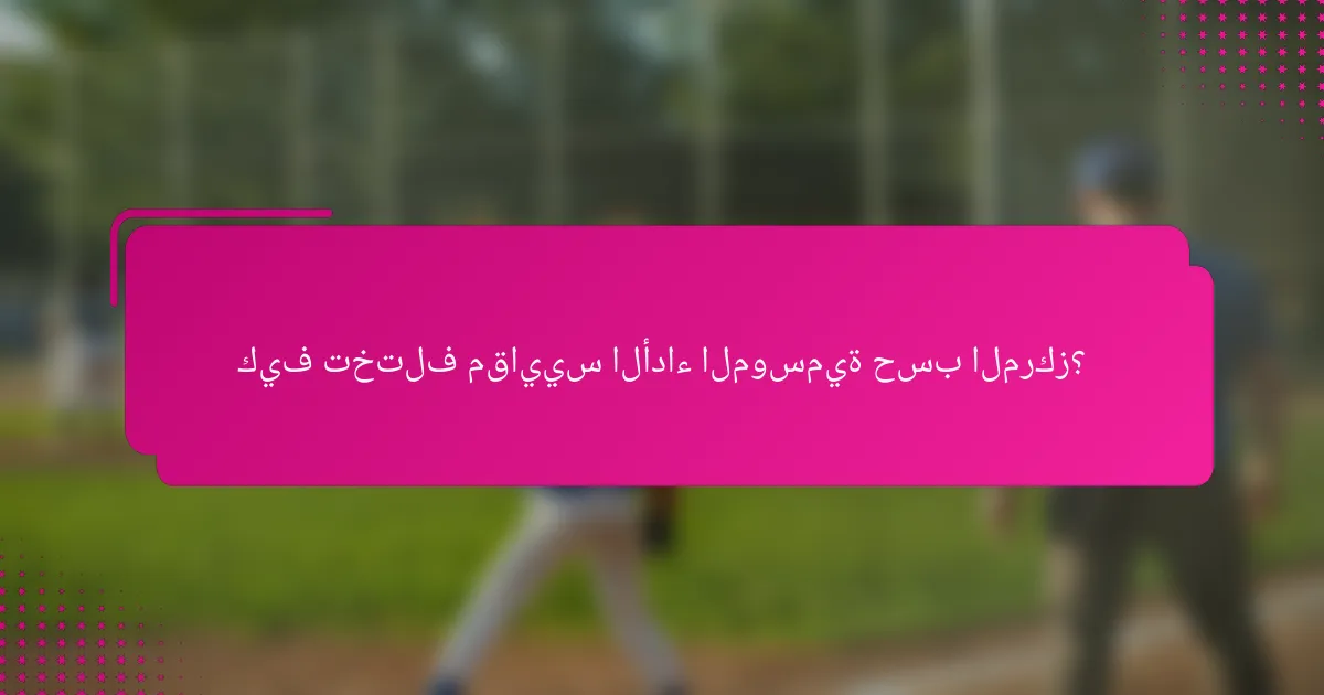 كيف تختلف مقاييس الأداء الموسمية حسب المركز؟