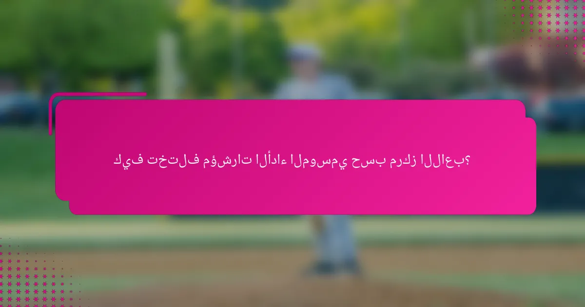 كيف تختلف مؤشرات الأداء الموسمي حسب مركز اللاعب؟