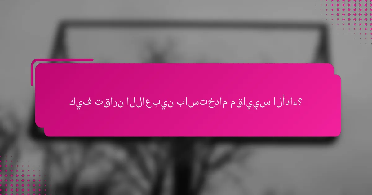 كيف تقارن اللاعبين باستخدام مقاييس الأداء؟