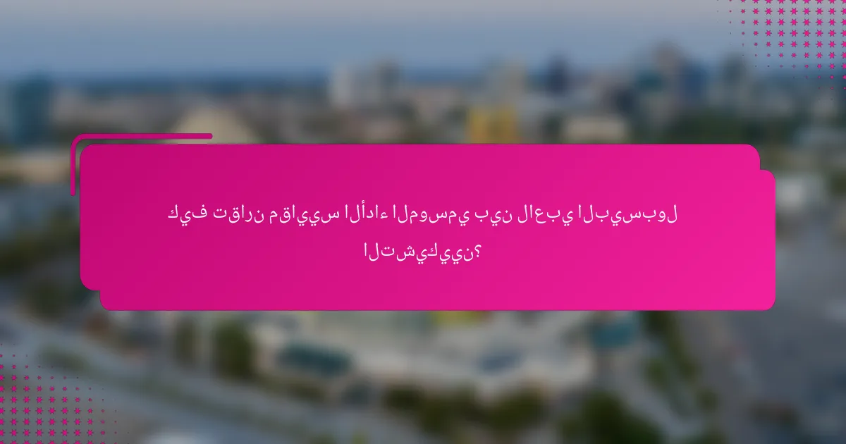 كيف تقارن مقاييس الأداء الموسمي بين لاعبي البيسبول التشيكيين؟