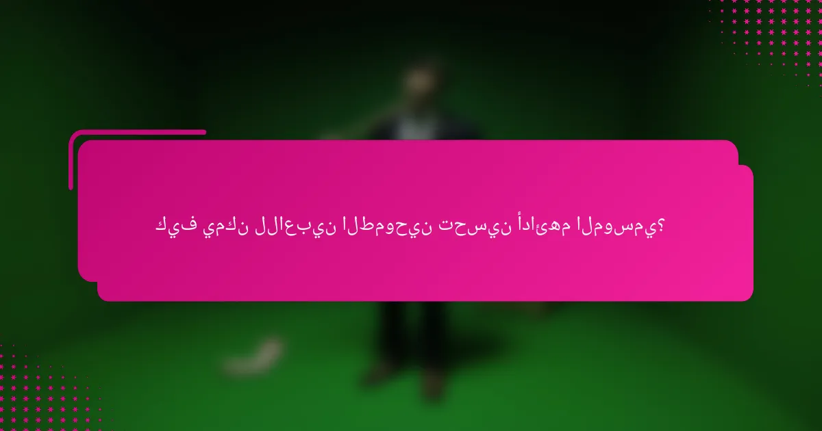 كيف يمكن للاعبين الطموحين تحسين أدائهم الموسمي؟