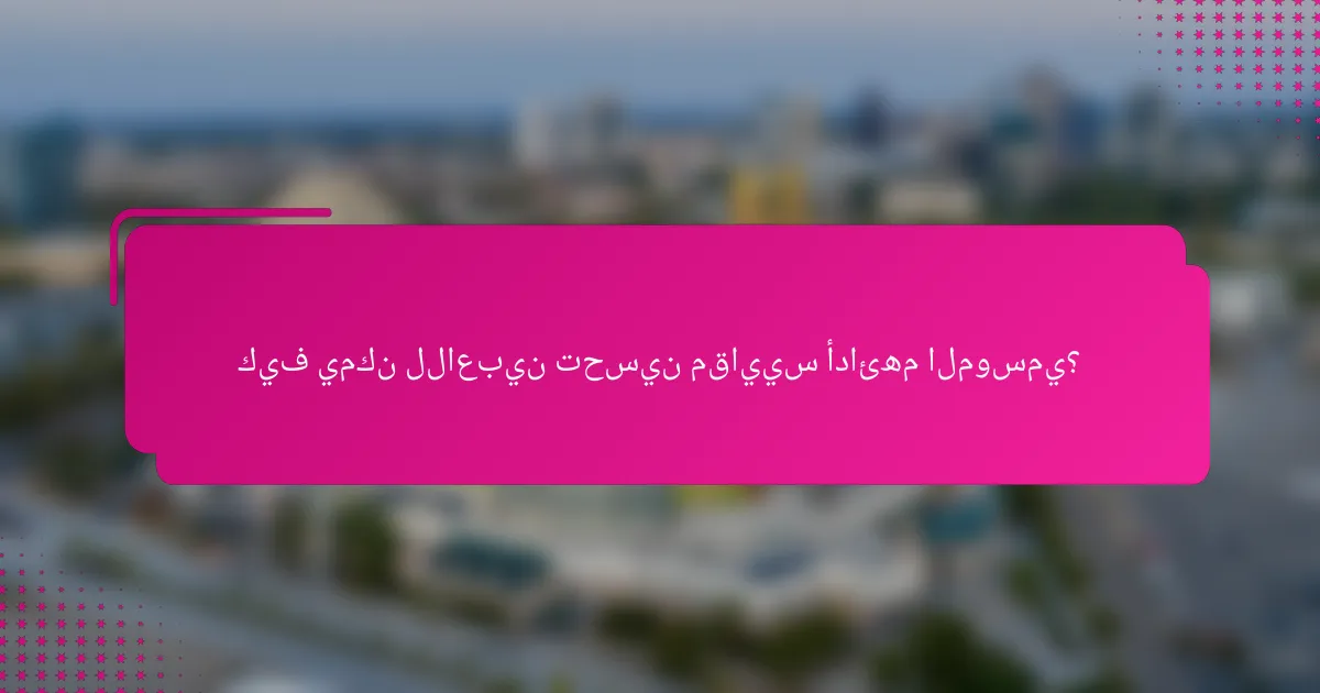 كيف يمكن للاعبين تحسين مقاييس أدائهم الموسمي؟