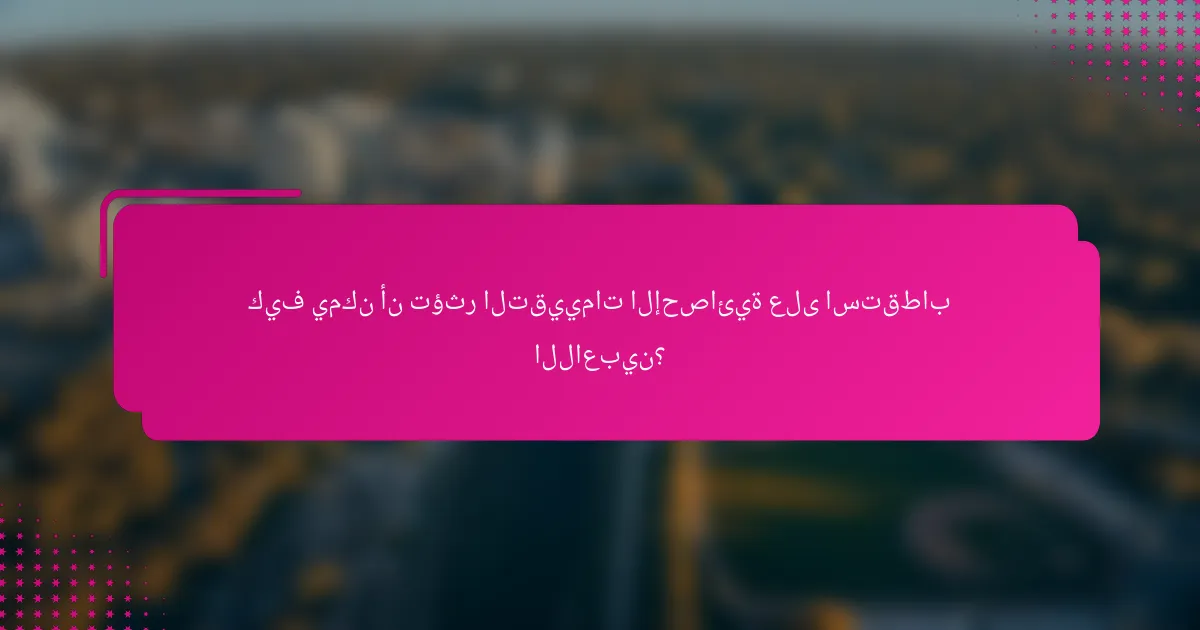 كيف يمكن أن تؤثر التقييمات الإحصائية على استقطاب اللاعبين؟