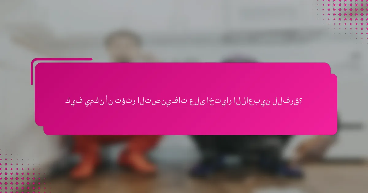 كيف يمكن أن تؤثر التصنيفات على اختيار اللاعبين للفرق؟