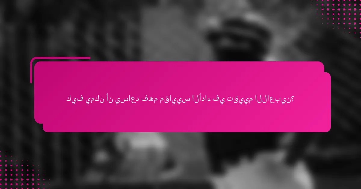 كيف يمكن أن يساعد فهم مقاييس الأداء في تقييم اللاعبين؟