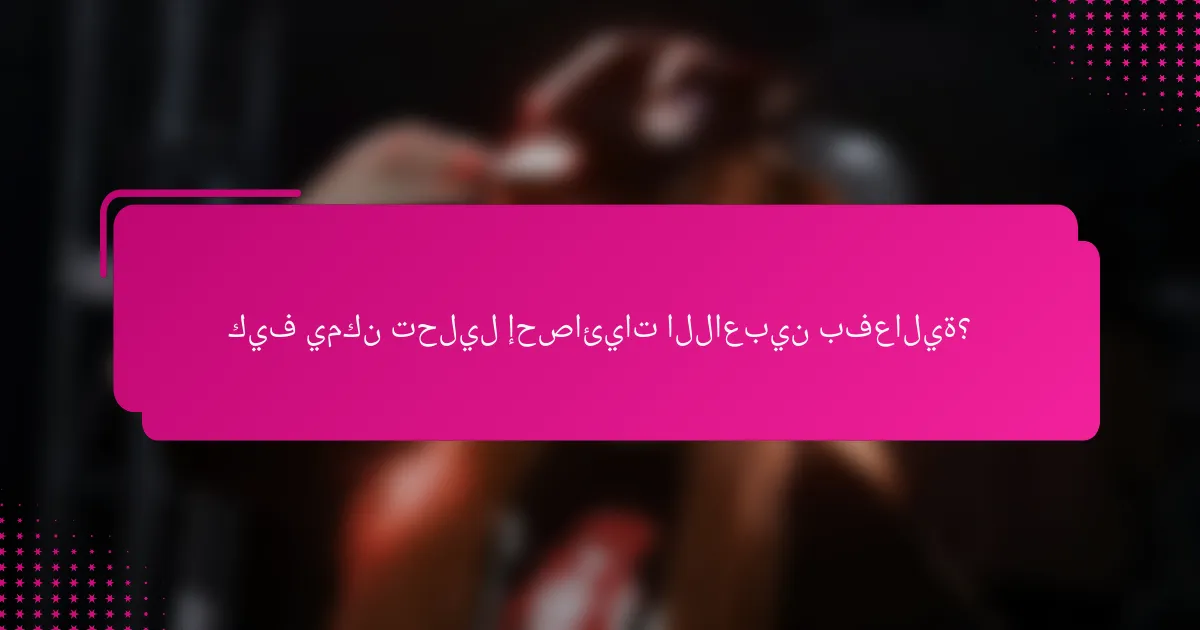 كيف يمكن تحليل إحصائيات اللاعبين بفعالية؟