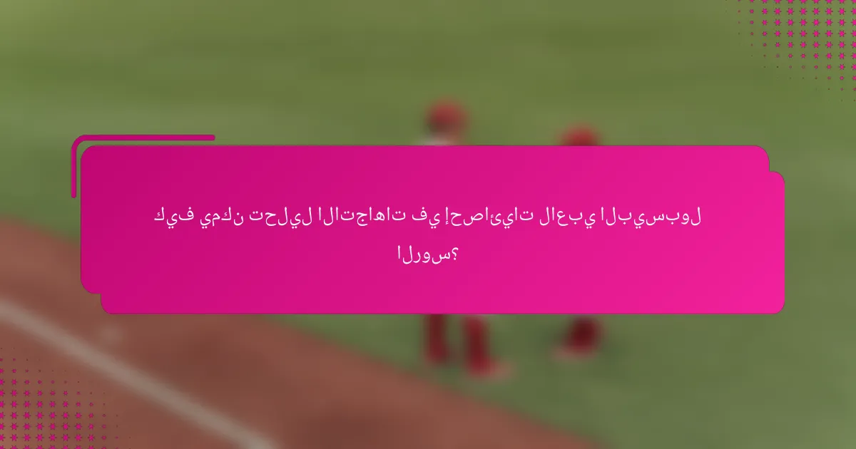 كيف يمكن تحليل الاتجاهات في إحصائيات لاعبي البيسبول الروس؟